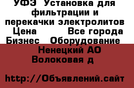 УФЭ-1Установка для фильтрации и перекачки электролитов › Цена ­ 111 - Все города Бизнес » Оборудование   . Ненецкий АО,Волоковая д.